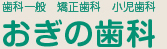 兵庫県丹波市の歯医者|おぎの歯科|矯正歯科 小児歯科