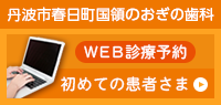 初めて来院される患者さま専用予約フォーム