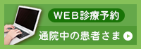 通院中の患者さま専用予約フォーム