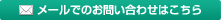 メールでのお問い合わせ