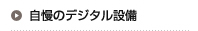 自慢のデジタル設備