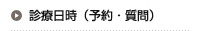 診療日時(予約・質問)
