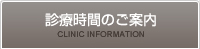 診療時間のご案内