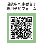 通院中の患者さま専用予約フォーム