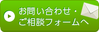 お問い合わせ・ご相談フォーム